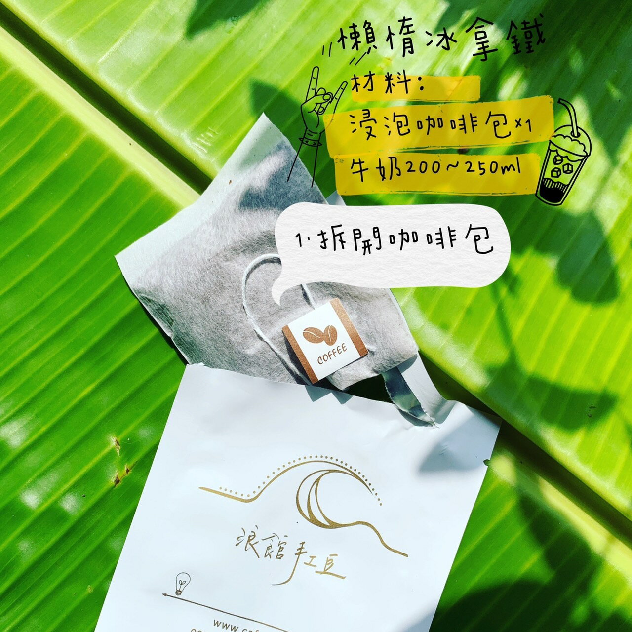 浸泡式咖啡包｜拿鐵控 私房配方綜合20入（自製冰拿鐵、冷萃黑咖啡、熱泡黑咖啡） | 浪館手工豆