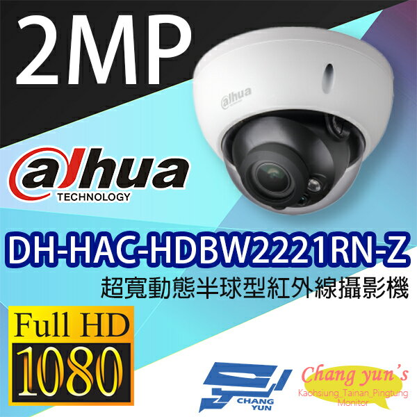 高雄/台南/屏東監視器 DH-HAC-HDBW2221RN-Z 2MP 超寬動態半球型紅外線攝影機 大華dahua