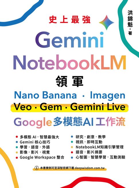 【電子書】Gemini x NotebookLM 領軍：Nano Banana x Imagen x Veo x Gem x Gemini Live - Google 多模態 AI 工作流