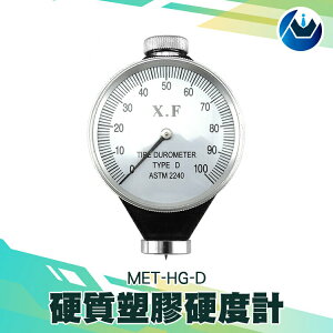 《頭家工具》邵氏硬度計 高硬度材質 硬度檢測 熱塑性橡膠 指針式 MET-HG-D 玻璃