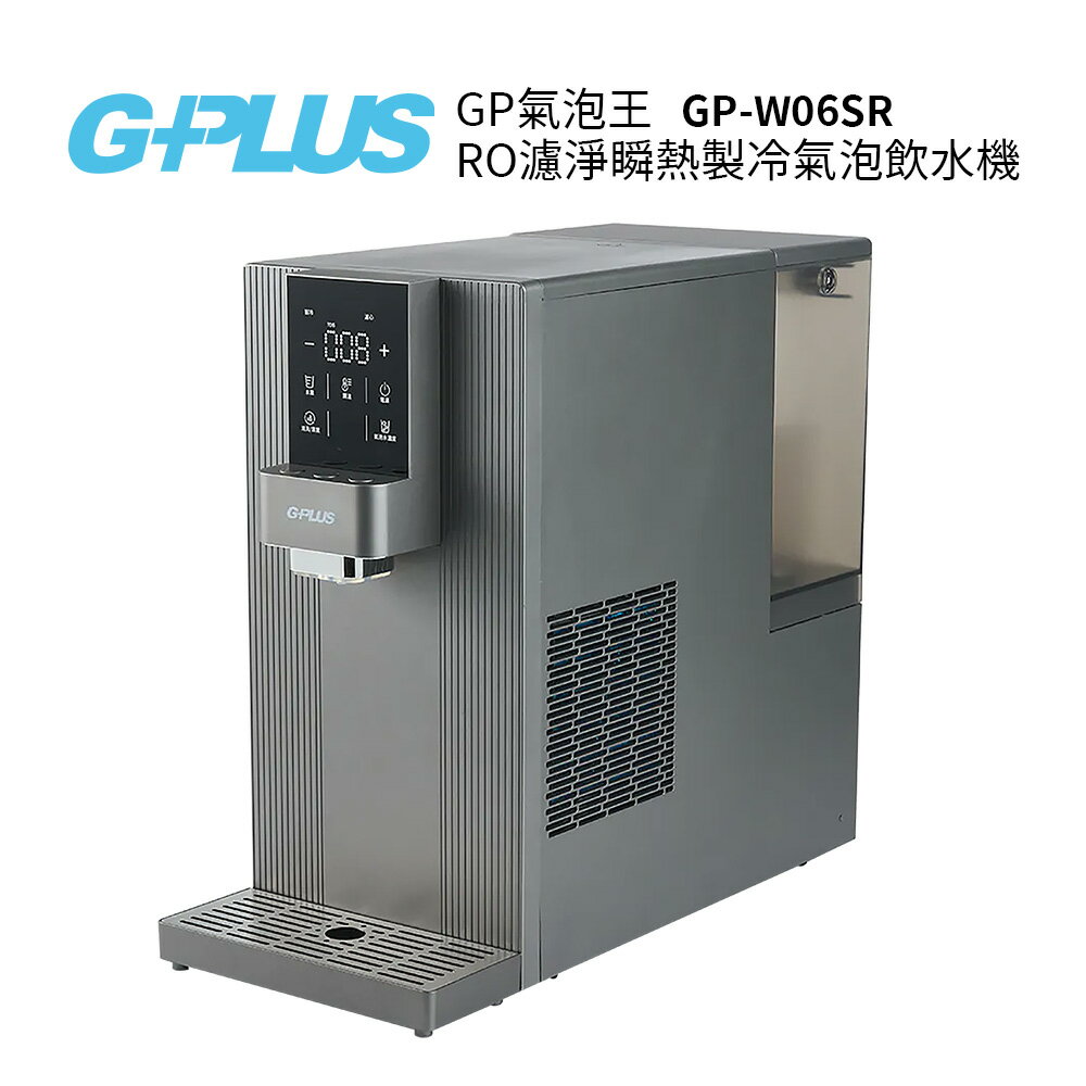 G-PLUS GP氣泡王 冰溫熱開飲機/RO濾淨瞬熱飲水機/氣泡水機 GP-W06SR