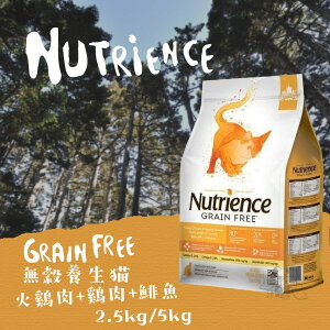 Nutrience紐崔斯 無穀養生貓【火雞肉+雞肉+鯡魚】2.27kg /5kg