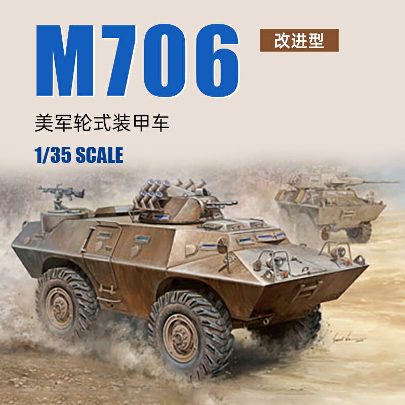 JZ 拼裝模型 HOBBYBOSS 82419 1/35 美軍M706輪式裝甲車(改進型)