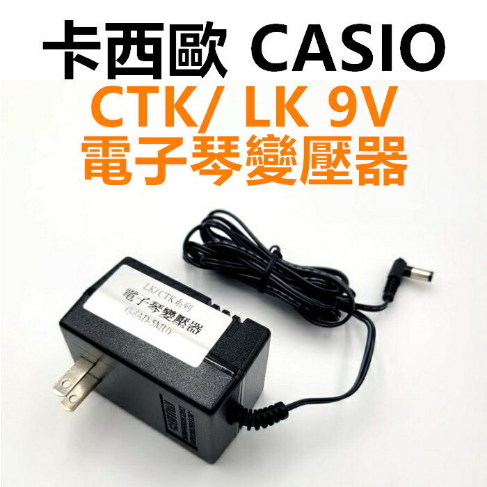 Casio 卡西歐 CTK/ LK/ WK 系列機種專用 DC 9V 電子琴變壓器【唐尼樂器】