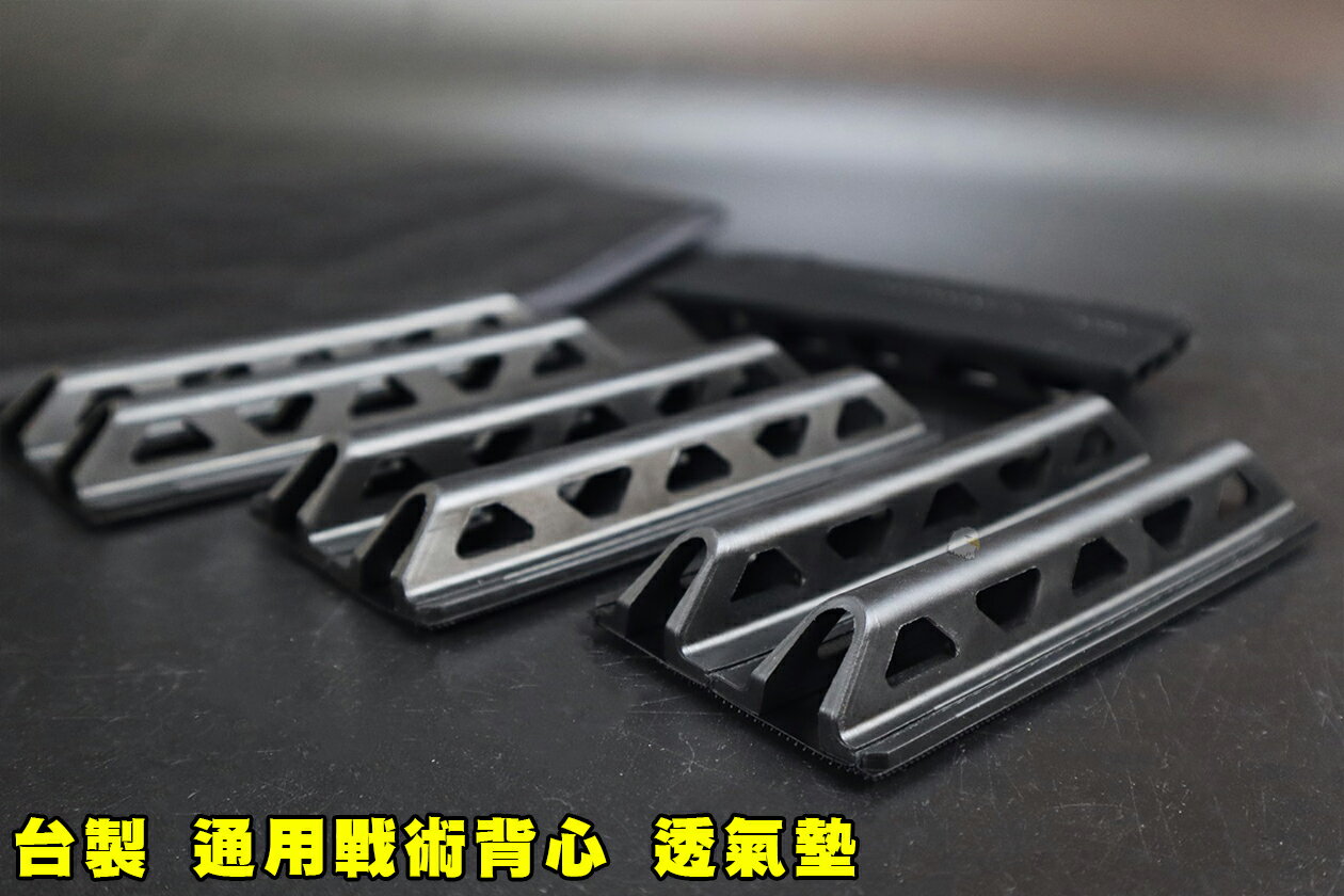 【翔準AOG】台製 通用戰術背心透氣墊(4入) 抗彈背心 透氣裝置 護具 防護衣 負重衣
