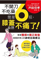 不開刀不吃藥 簡單6招，膝蓋自然不痛了！：電視節目邀約不斷！日本膝關節博士的神奇自癒療法 | 拾書所