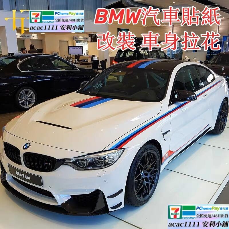 （爆款熱賣）（國際精品）【免運】BMW 1系3系4系5系GT6系7系 M3M4M5M6X5汽車貼紙 改裝 車身拉花【下單需留言型號~】