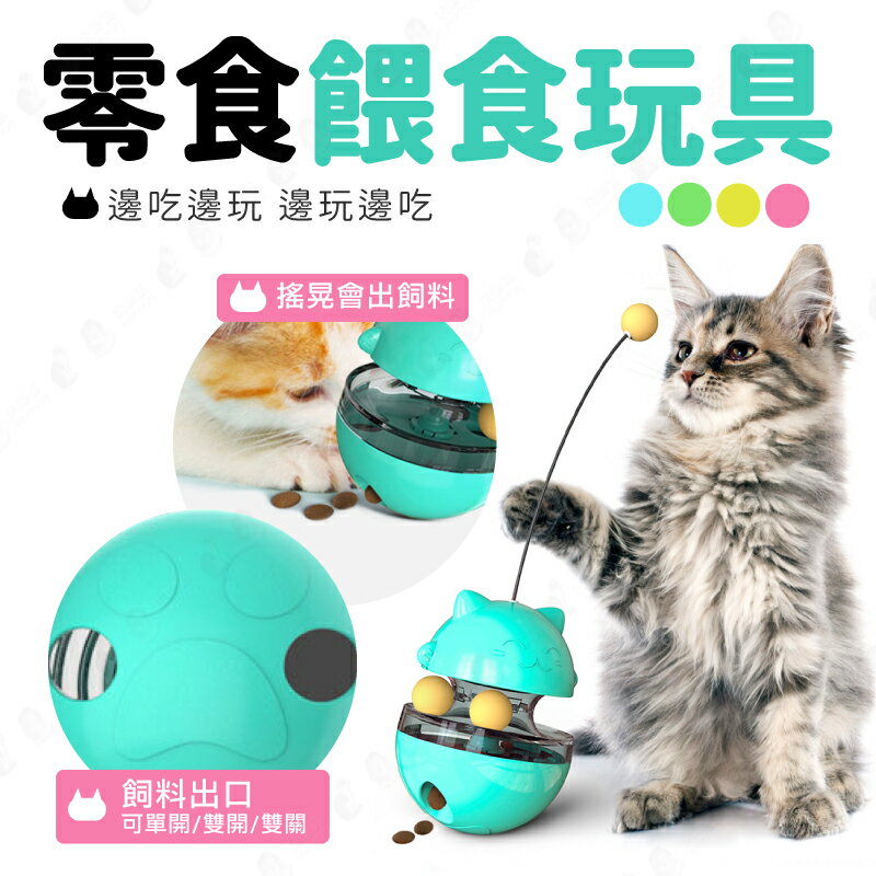 【可控制飼料量】貓咪漏食玩具 邊玩邊吃 寵物玩具 狗狗訓練-藍/黃/綠/粉 【AAA6572】