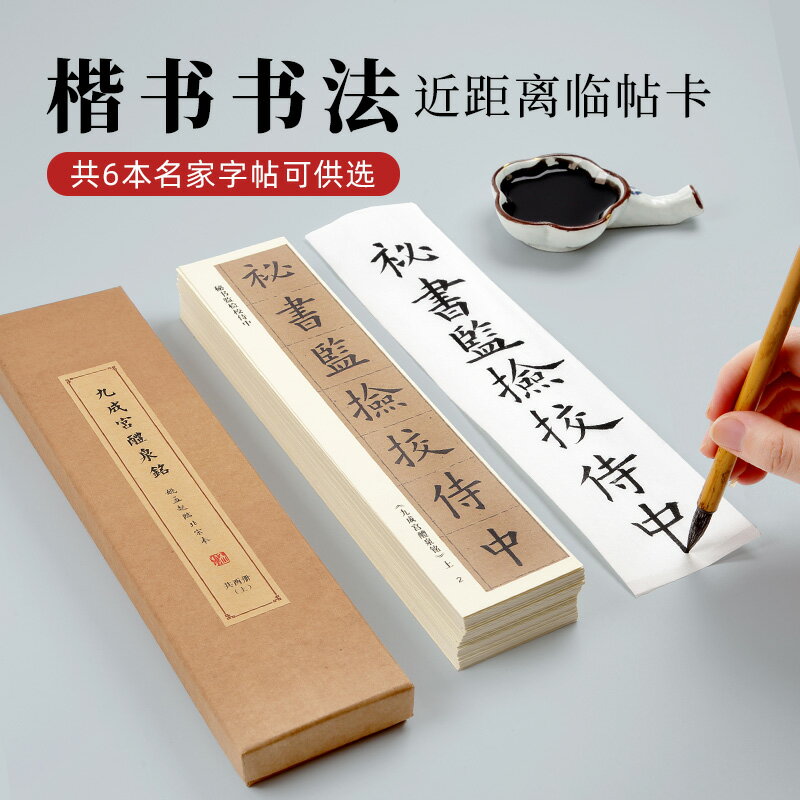 大山皮紙近距離臨摹字帖卡顏真卿多寶塔楷書入門九成宮陰符經學生練毛筆字成人初學者臨帖卡描紅練字卡原碑帖