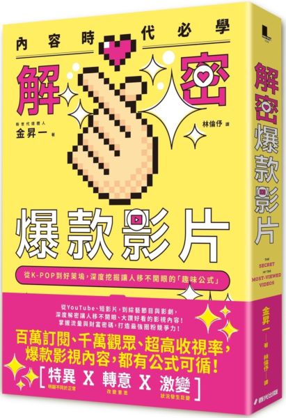 內容時代必學！解密爆款影片：從K-POP到好萊塢，深度挖掘讓人移不開眼的「趣味公式」【城邦讀書花園】