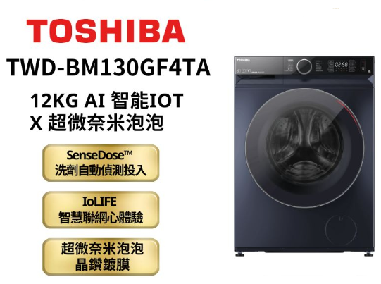 TOSHIBA 東芝 12公斤AI智能變頻洗脫烘滾筒洗衣機 TWD-BM130GF4TA(MG)