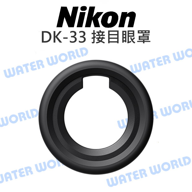 【中壢NOVA-水世界】NIKON DK33 DK-33 觀景窗眼罩 ZF Z8 Z9 接目器 取景器 原廠配件