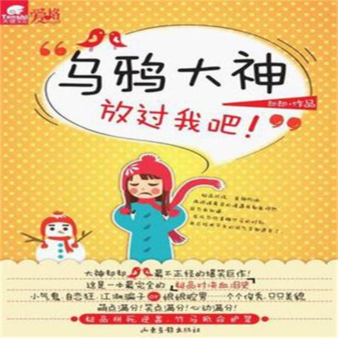 【有聲書】乌鸦大神，放过我吧 0