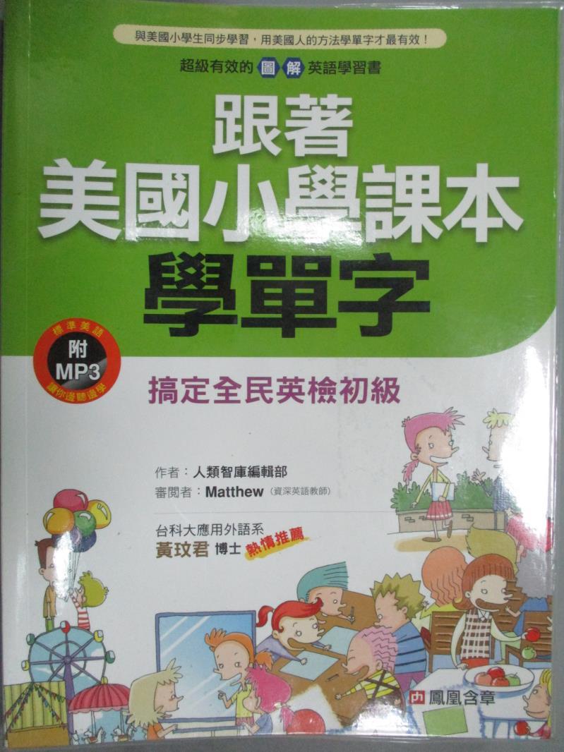 【書寶二手書T2／語言學習_ZJN】跟著美國小學課本學單字(新版)_人類智庫編輯部