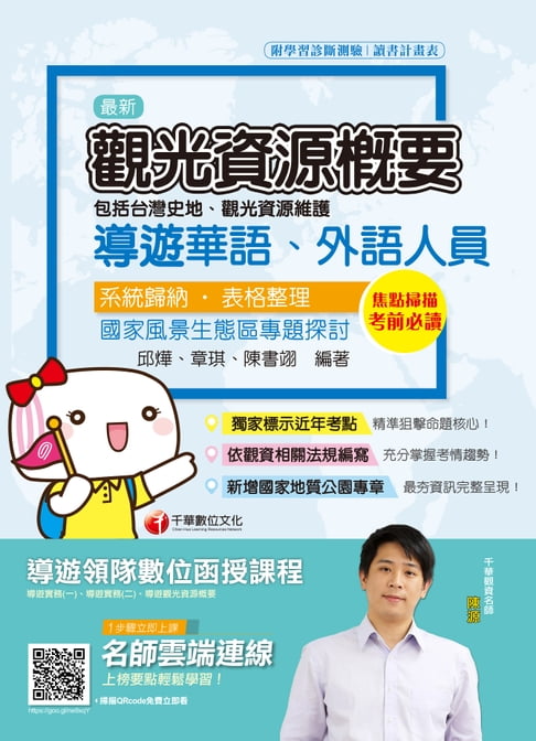【電子書】109年觀光資源概要(包括台灣史地、觀光資源維護)[導遊 ／領隊人員](千華) 0