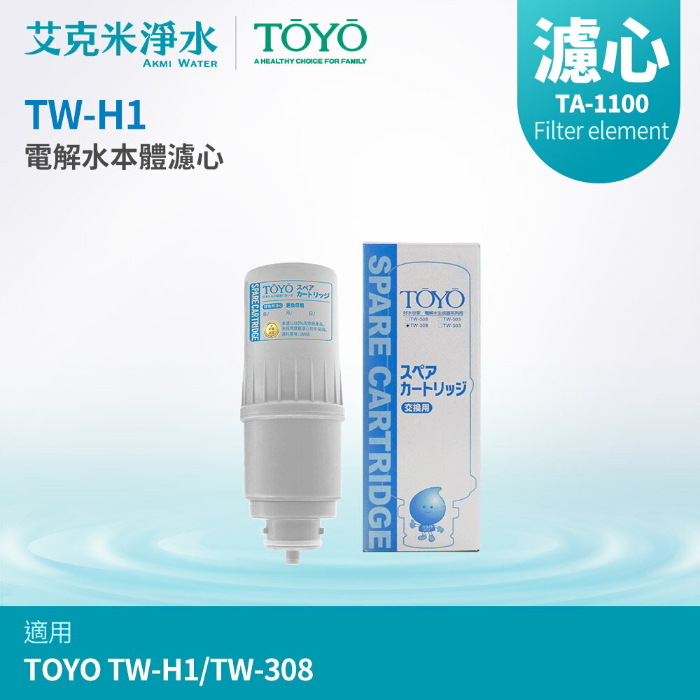 【TOYO】電解水機本體濾心 TA-1100 (適用TW-H1/TW-308)