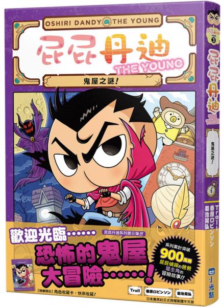 屁屁丹迪03：鬼屋之謎！【城邦讀書花園】
