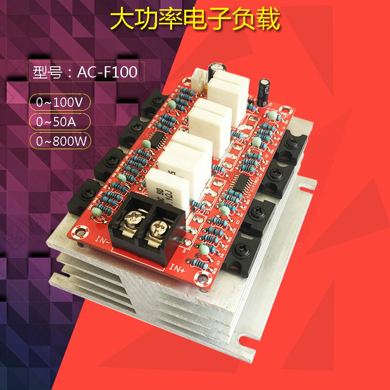 負載機 可調 電子負載大功率負載模塊DIY線性負載0到80伏AC-F100