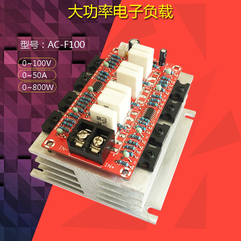 負載機 可調 電子負載大功率負載模組DIY線性負載0到80伏AC-F100