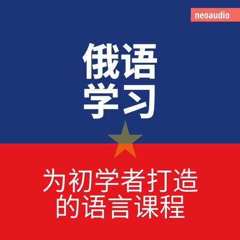 【有聲書】俄语学习 - 初学者语言课程 (無削減の) 0