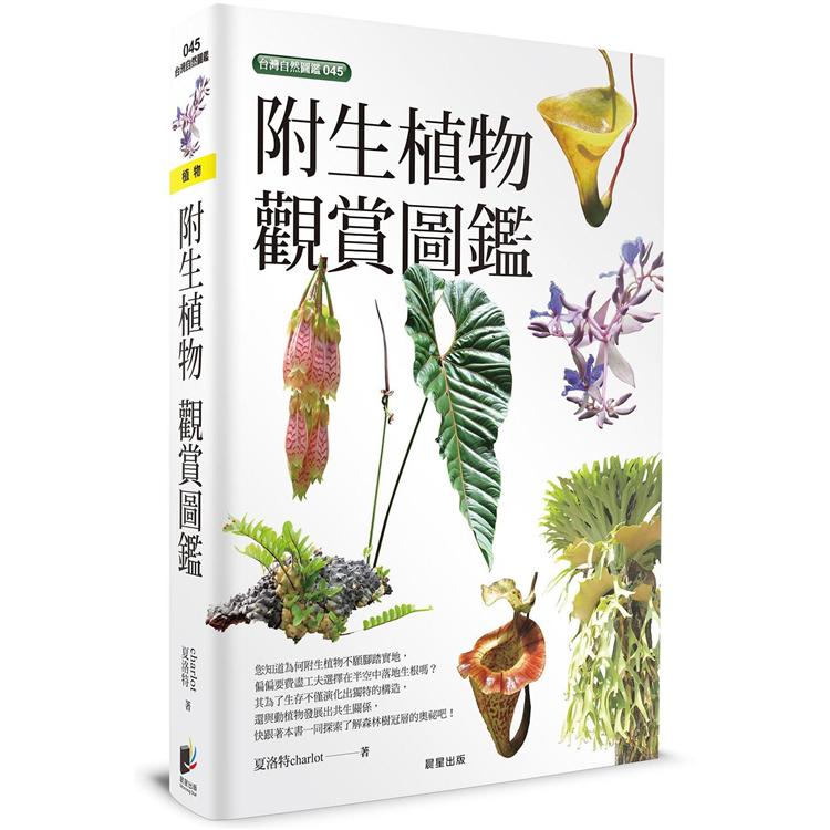 附生植物觀賞圖鑑 | 拾書所