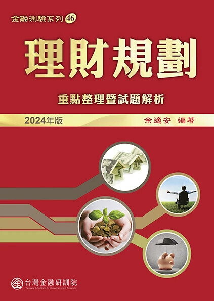 理財規劃重點整理暨試題解析(2024年版) (1版) 餘適安 2024 臺灣金融研訓院