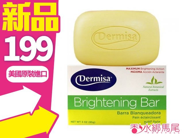 Dermisa 美國原裝 淡斑嫩白皂 85g 