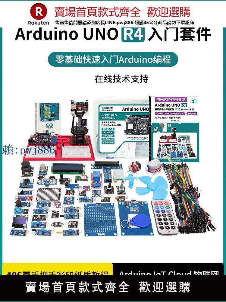 【可打統編 超低價】Arduino uno r4 開發板套件 入門學習 物聯網開發 視覺雲臺追蹤