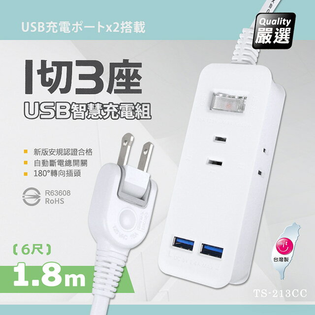 【台灣製造 新版安規】1切3座延長線/2USB智慧型充電組/15A 1650W(1.8米/6尺/180CM)