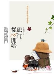 旅行，從心開始 | 拾書所