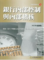銀行內部控制與內部稽核(2022年版) 財團法人臺灣金融研訓院 臺灣金融研訓院