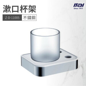 【哇好物】Z-D-11005 漱口杯架 | 質感衛浴 杯架 不鏽鋼