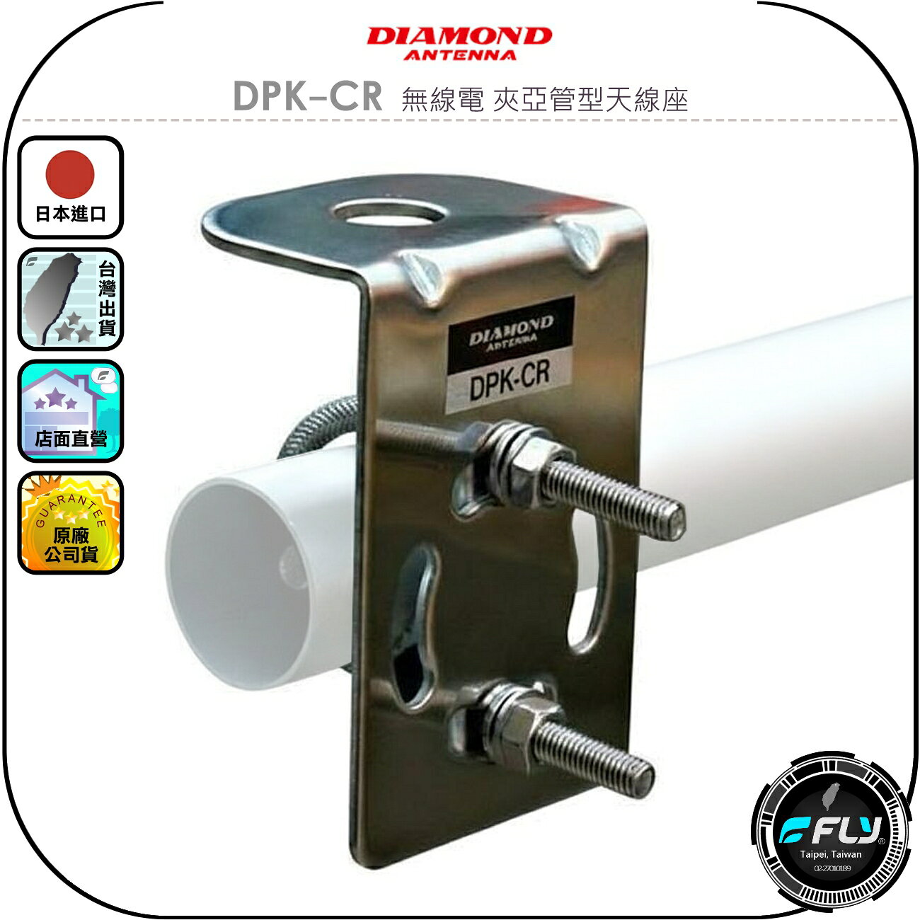 【DIAMOND】DPK-CR 無線電 夾亞管型天線座◉公司貨◉日本進口◉車機天線連接座◉對講機外接座◉鎖圓管◉貨車安裝