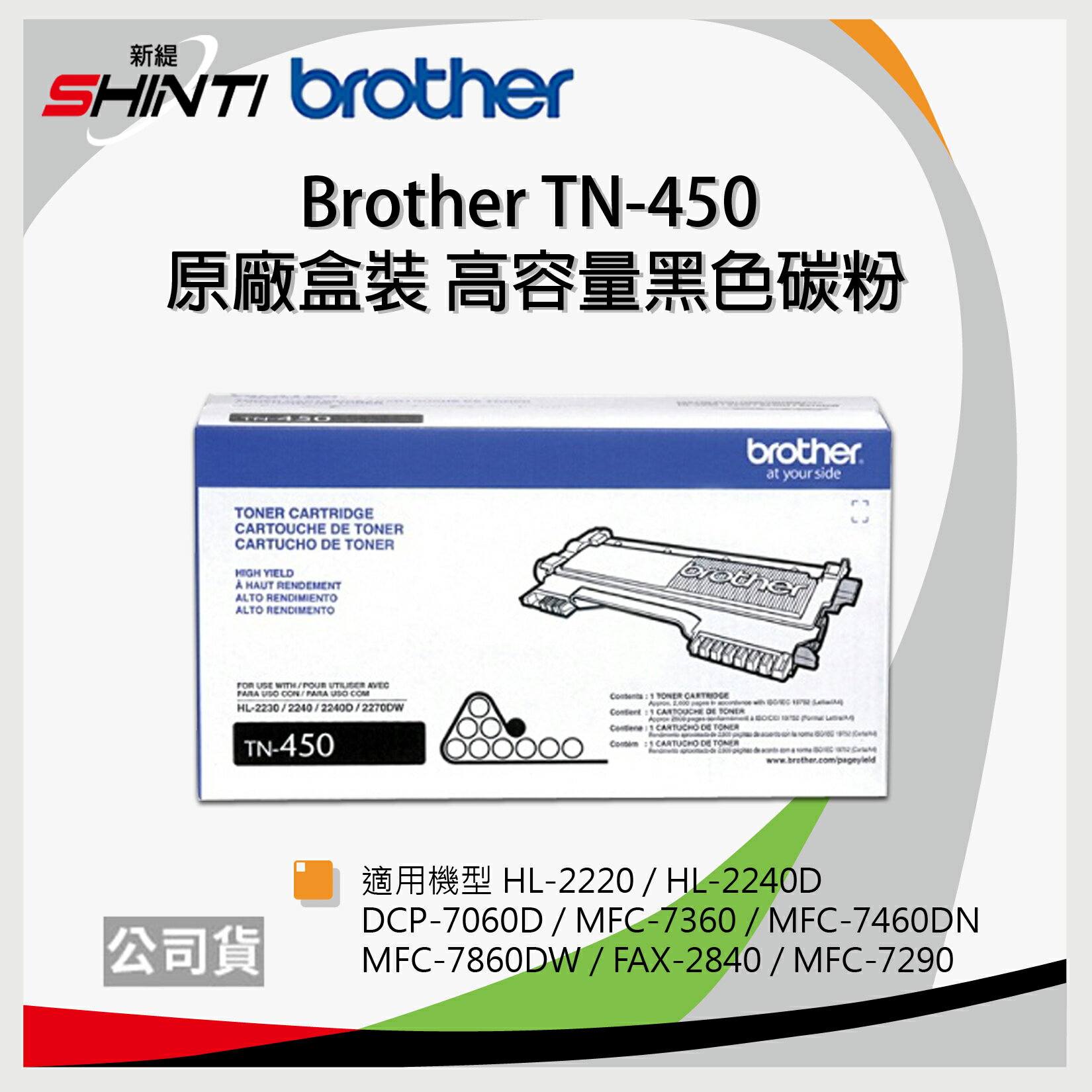 【三入組】brother TN-450 原廠高容量碳粉匣兩組 *適用機型:HL-2220、HL-2240D