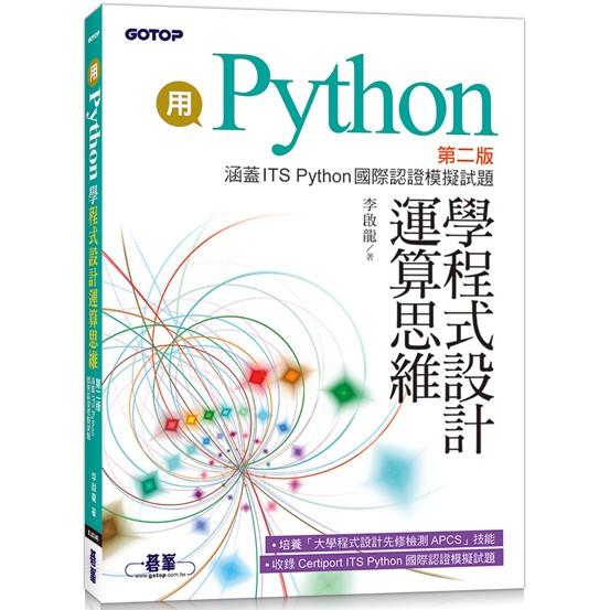 用Python學程式設計運算思維：第二版（涵蓋ITS Python國際認證模擬試題） | 拾書所