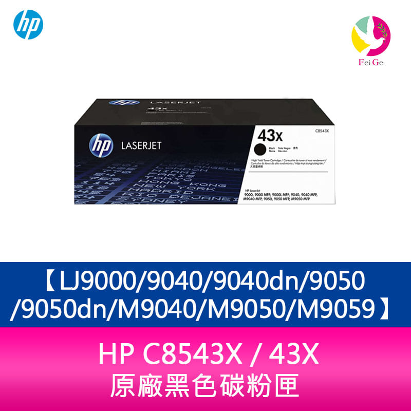 HP C8543X / 43X 原廠黑色碳粉匣LJ9000/9040/9040dn/9050/9050dn/M9040/M9050/M9059【APP下單4%點數回饋】