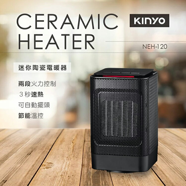 【買大送小】KINYO 耐嘉 NEH-120 迷你陶瓷電暖器 自動擺頭 恆溫 電暖爐 電暖機 速熱暖氣機 電熱器 取暖器 暖風機 暖風扇 傾倒自動斷電