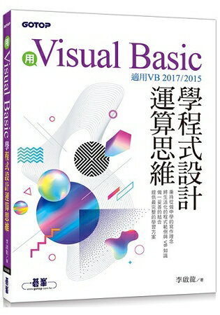 用Visual Basic學程式設計運算思維(適用VB 2017/2015) | 拾書所