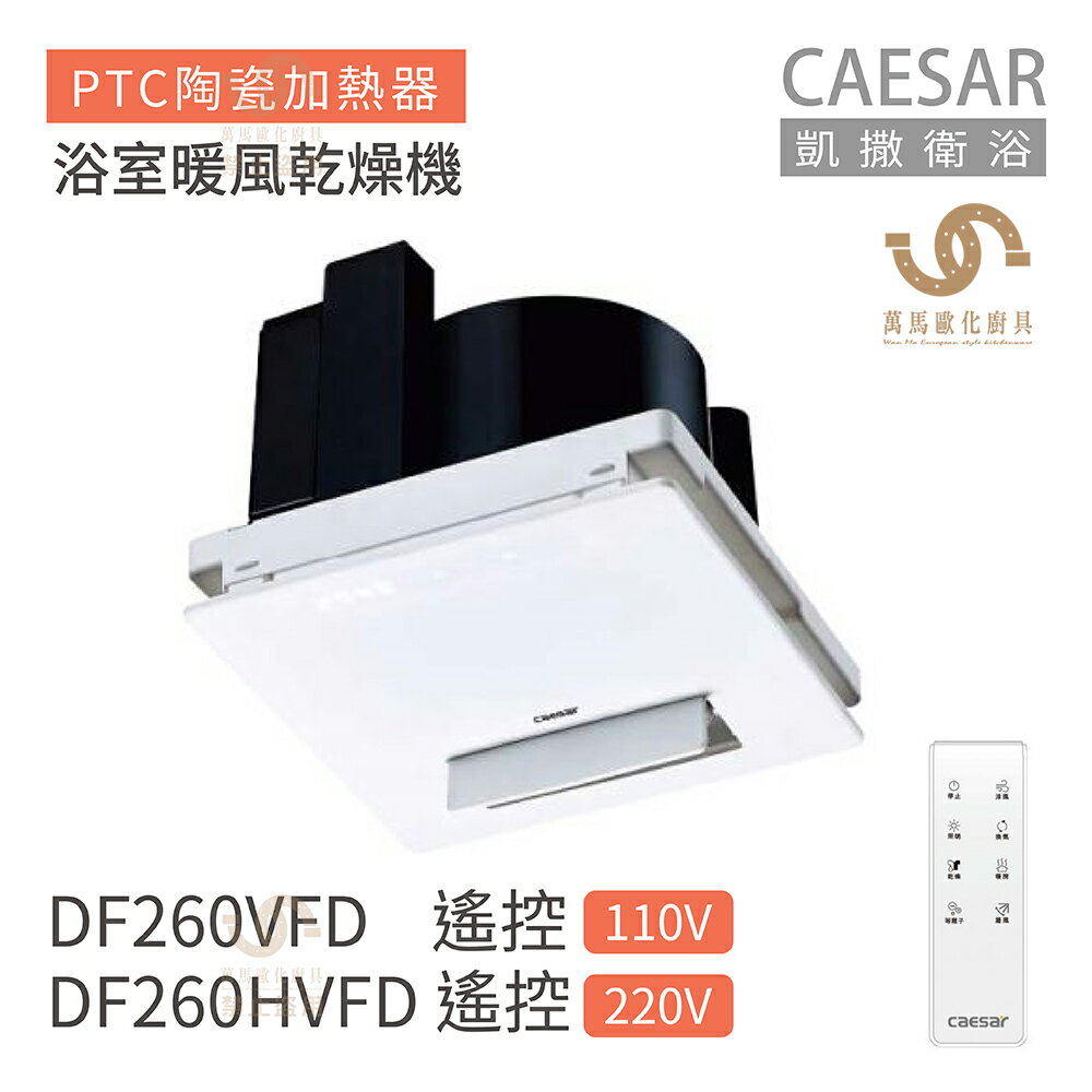 CAESAR 凱撒衛浴 DF260VFD / DF260HVFD 遙控型 浴室暖風乾燥機 不含安裝 換氣扇大小簡易換裝
