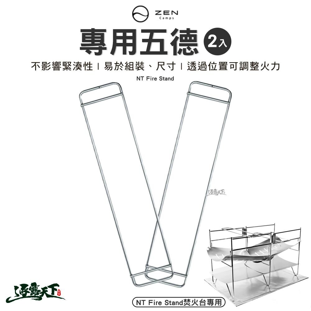 ZEN NT Fire Stand 專用五德(兩入) 焚火台 烤肉架 柴火 木柴 露營 逐露天下 逐露天下
