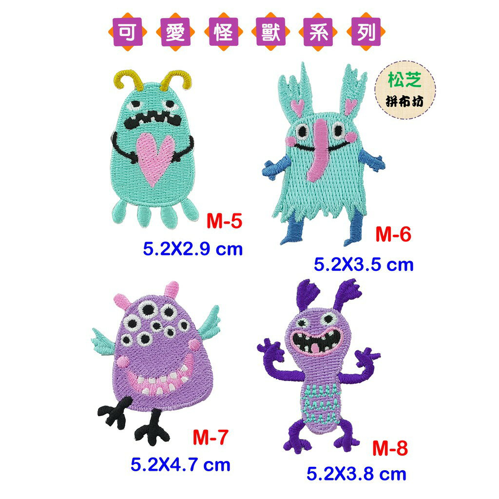 【松芝拼布坊】 可愛怪獸 系列 燙布貼 貼布 手作 自黏繡布貼 1