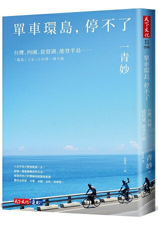 單車環島，停不了：台灣、四國、琵琶湖、能登半島…… | 拾書所