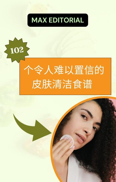 【電子書】102個令人難以置信的皮膚清潔食譜