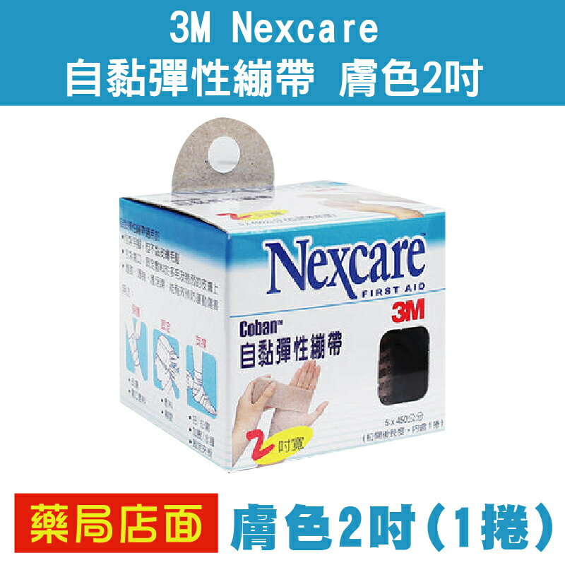 3M Nexcare 自黏彈性繃帶 膚色2吋(1捲)