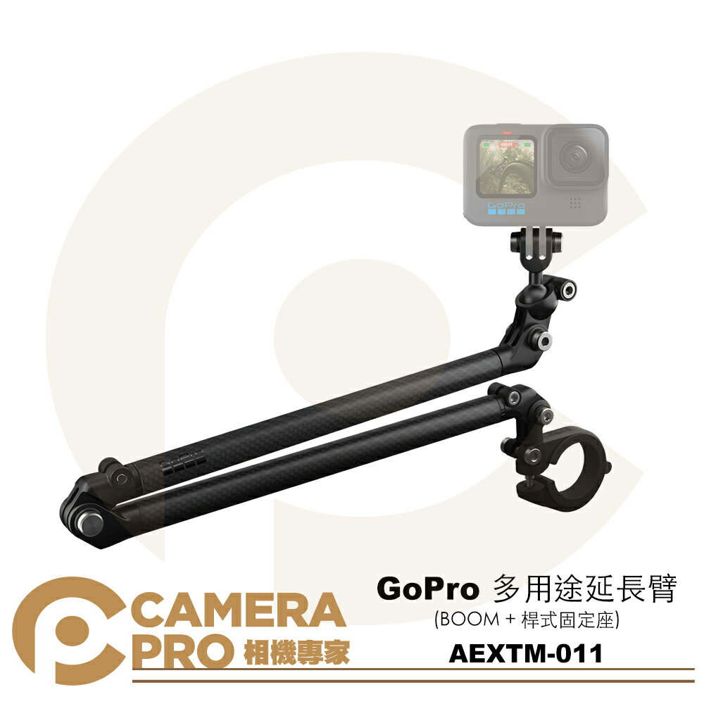 ◎相機專家◎ GoPro 多用途延長臂 25~53公分 BOOM + 桿式固定座 適全機型 AEXTM-011 公司貨【CUBE卡最高10%回饋】