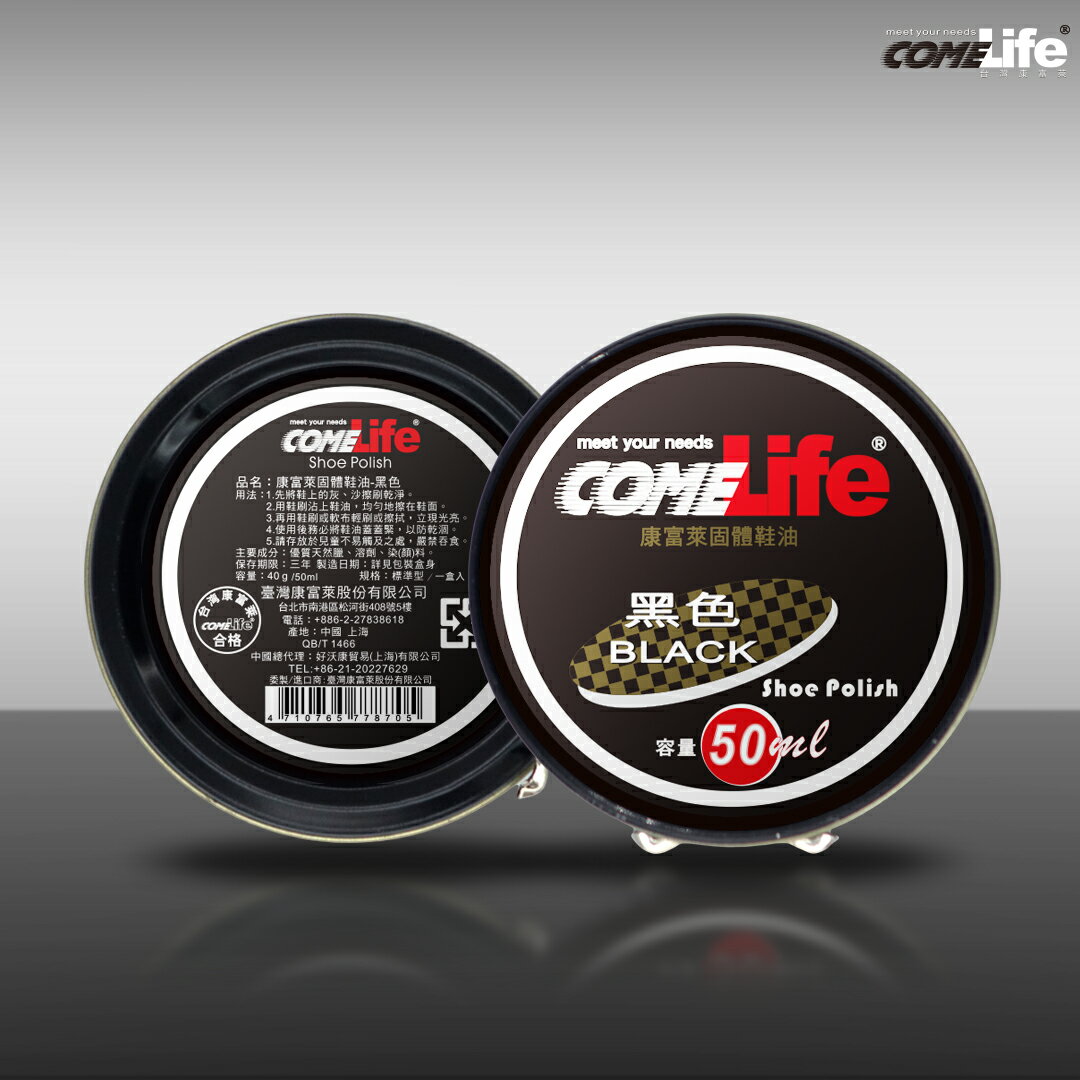 COMELIFE 康富萊 (全新)固體鞋油50ml-黑色