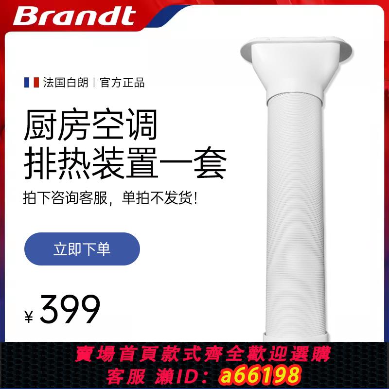 【臺灣公司 可開發票】白朗Brandt廚房空調排熱管家用移動空調選配 單拍聯系客服再下單
