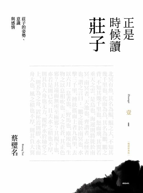 【電子書】正是時候讀莊子【暢銷經典版】壹：莊子的姿勢、意識與感情