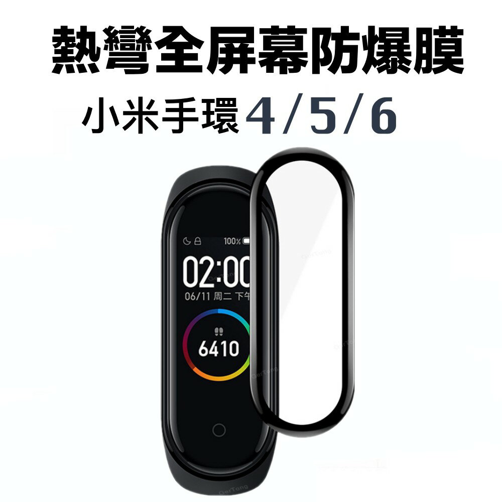 小米手環 3D曲面保護貼 米7 米8 米6 米5 米7pro 米8 pro  米8active 紅米手環2 熱彎曲面膜