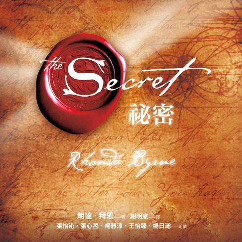 【有聲書】祕密